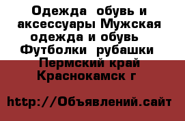 Одежда, обувь и аксессуары Мужская одежда и обувь - Футболки, рубашки. Пермский край,Краснокамск г.